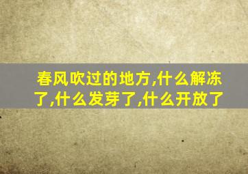 春风吹过的地方,什么解冻了,什么发芽了,什么开放了