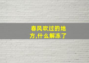 春风吹过的地方,什么解冻了