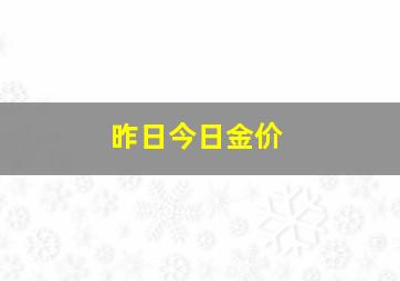 昨日今日金价