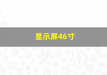 显示屏46寸