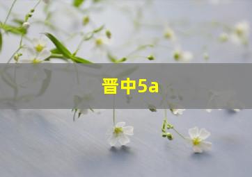 晋中5a