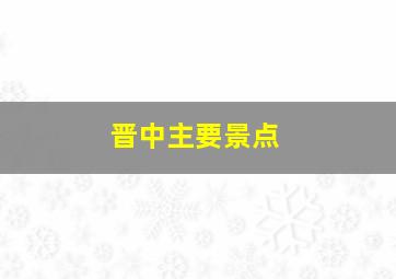 晋中主要景点