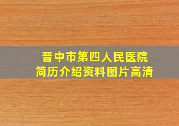 晋中市第四人民医院简历介绍资料图片高清