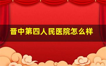 晋中第四人民医院怎么样