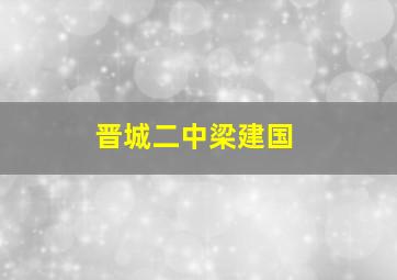 晋城二中梁建国