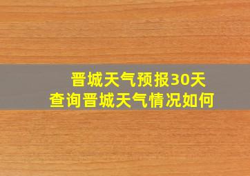 晋城天气预报30天查询晋城天气情况如何