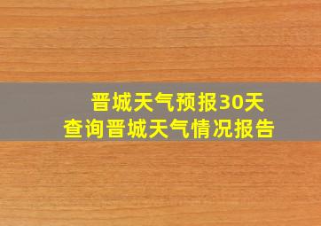 晋城天气预报30天查询晋城天气情况报告