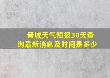 晋城天气预报30天查询最新消息及时间是多少