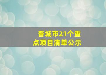 晋城市21个重点项目清单公示