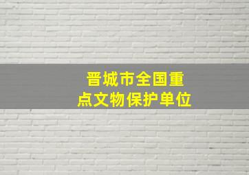 晋城市全国重点文物保护单位