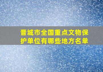 晋城市全国重点文物保护单位有哪些地方名单