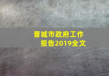 晋城市政府工作报告2019全文