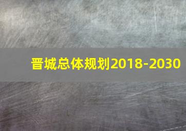 晋城总体规划2018-2030