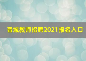 晋城教师招聘2021报名入口