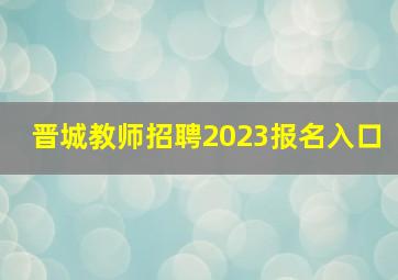 晋城教师招聘2023报名入口