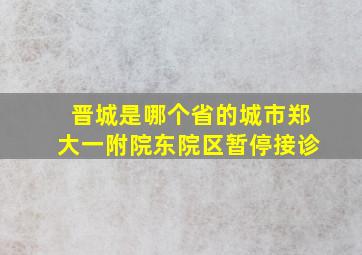 晋城是哪个省的城市郑大一附院东院区暂停接诊