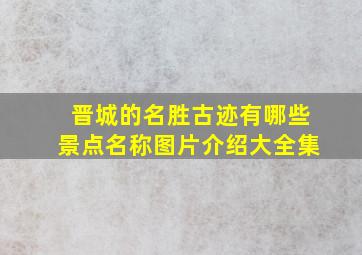 晋城的名胜古迹有哪些景点名称图片介绍大全集