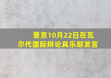 普京10月22日在瓦尔代国际辩论具乐部发言