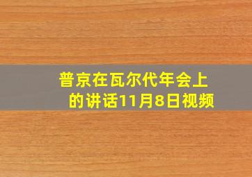 普京在瓦尔代年会上的讲话11月8日视频