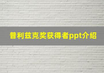 普利兹克奖获得者ppt介绍