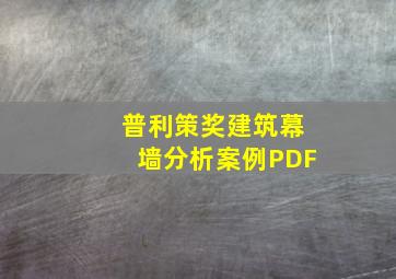 普利策奖建筑幕墙分析案例PDF