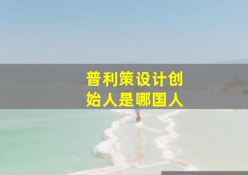 普利策设计创始人是哪国人