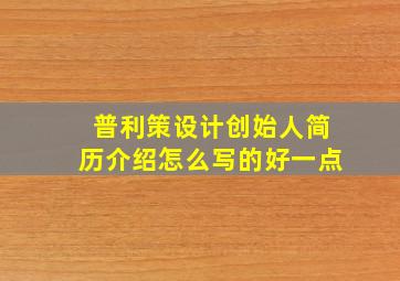 普利策设计创始人简历介绍怎么写的好一点