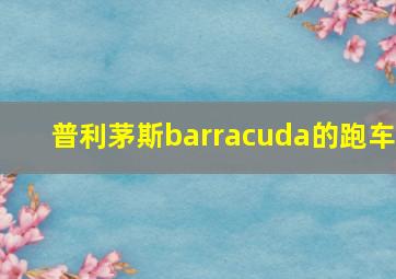 普利茅斯barracuda的跑车