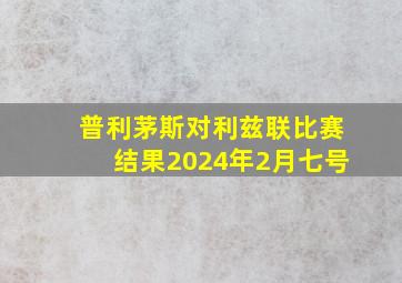 普利茅斯对利兹联比赛结果2024年2月七号