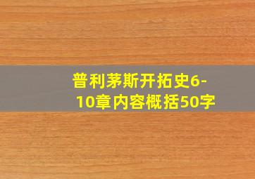 普利茅斯开拓史6-10章内容概括50字