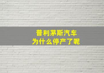 普利茅斯汽车为什么停产了呢