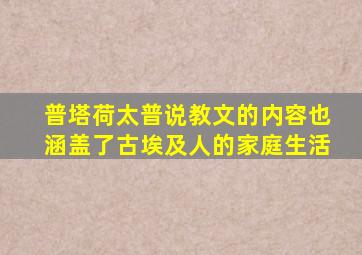 普塔荷太普说教文的内容也涵盖了古埃及人的家庭生活