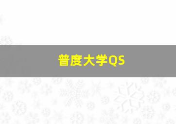 普度大学QS