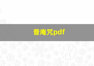 普庵咒pdf