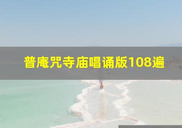 普庵咒寺庙唱诵版108遍