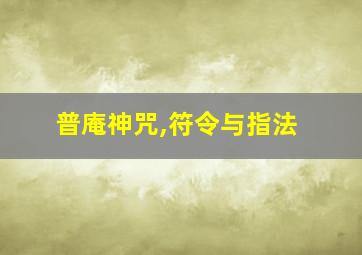 普庵神咒,符令与指法