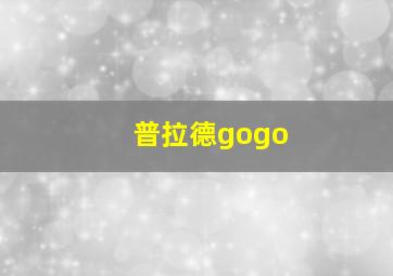 普拉德gogo