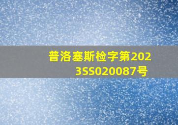 普洛塞斯检字第2023SS020087号