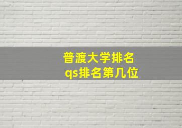 普渡大学排名qs排名第几位