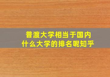 普渡大学相当于国内什么大学的排名呢知乎