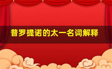 普罗提诺的太一名词解释