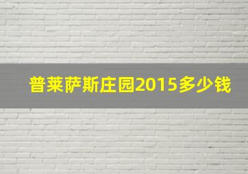 普莱萨斯庄园2015多少钱