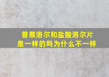 普萘洛尔和盐酸洛尔片是一样的吗为什么不一样