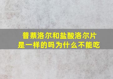 普萘洛尔和盐酸洛尔片是一样的吗为什么不能吃