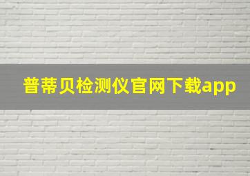 普蒂贝检测仪官网下载app