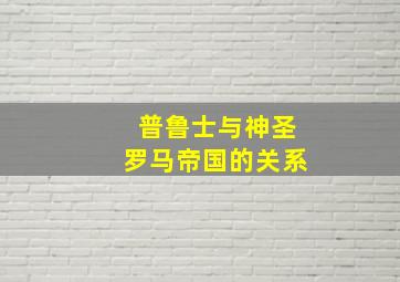 普鲁士与神圣罗马帝国的关系