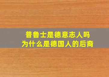 普鲁士是德意志人吗为什么是德国人的后裔