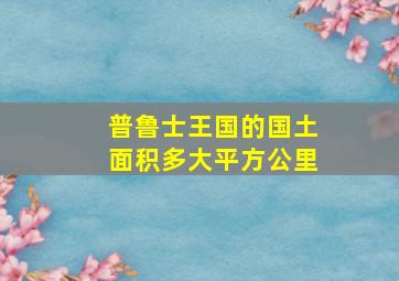 普鲁士王国的国土面积多大平方公里