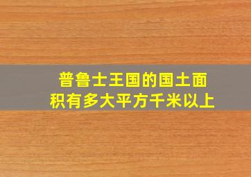 普鲁士王国的国土面积有多大平方千米以上