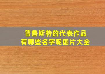 普鲁斯特的代表作品有哪些名字呢图片大全